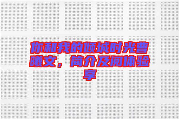 你和我的傾城時(shí)光曹曦文，簡(jiǎn)介及閱體驗(yàn)享