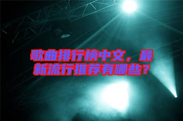 歌曲排行榜中文，最新流行推薦有哪些？