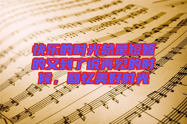 快樂(lè)的時(shí)光總是短暫的又到了說(shuō)再見(jiàn)的時(shí)候，回憶美好時(shí)光