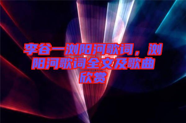 李谷一瀏陽(yáng)河歌詞，瀏陽(yáng)河歌詞全文及歌曲欣賞