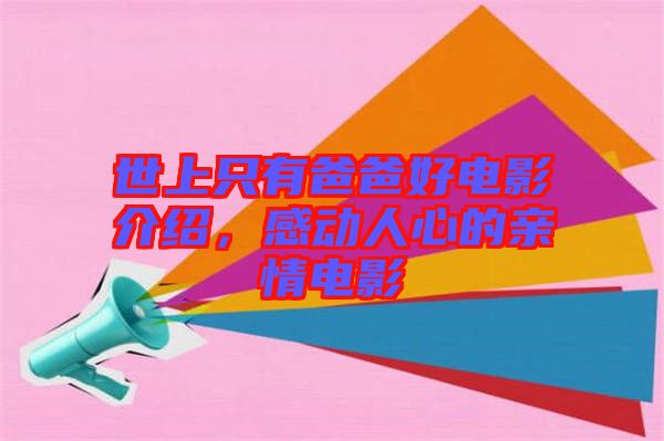 世上只有爸爸好電影介紹，感動(dòng)人心的親情電影