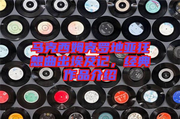 馬克西姆克羅地亞狂想曲出埃及記，經(jīng)典作品介紹