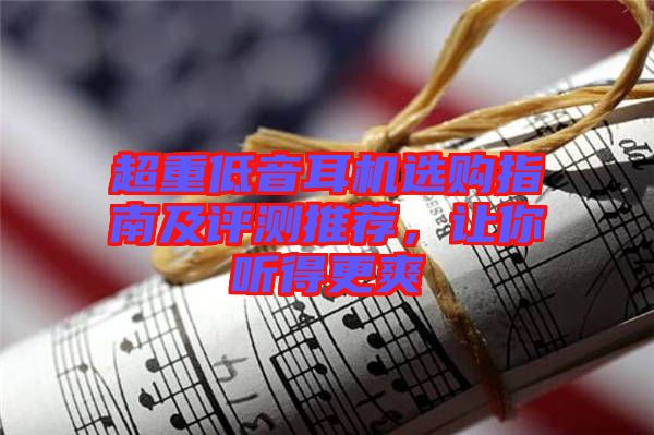 超重低音耳機(jī)選購(gòu)指南及評(píng)測(cè)推薦，讓你聽得更爽