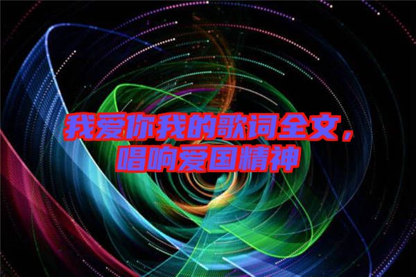 我愛(ài)你我的歌詞全文，唱響愛(ài)國(guó)精神