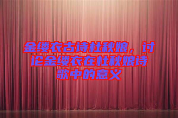 金縷衣古詩(shī)杜秋娘，討論金縷衣在杜秋娘詩(shī)歌中的意義