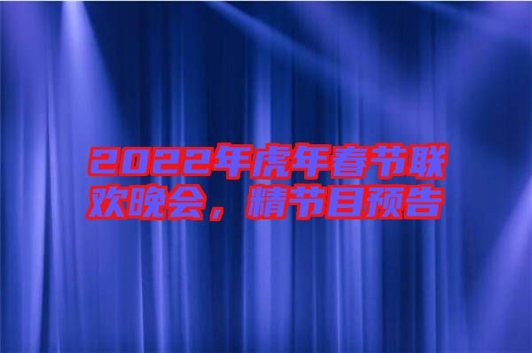 2022年虎年春節(jié)聯(lián)歡晚會，精節(jié)目預(yù)告