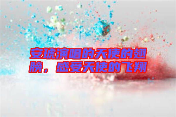 安琥演唱的天使的翅膀，感受天使的飛翔
