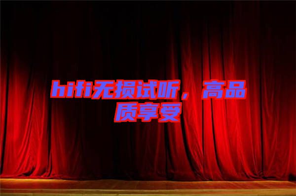 hifi無損試聽，高品質(zhì)享受