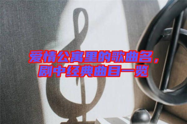 愛情公寓里的歌曲名，劇中經(jīng)典曲目一覽