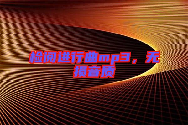 檢閱進行曲mp3，無損音質(zhì)