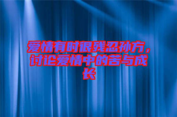 愛情有時很殘忍孫方，討論愛情中的苦與成長