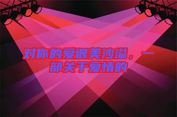 對你的愛很美沙溢，一部關(guān)于愛情的