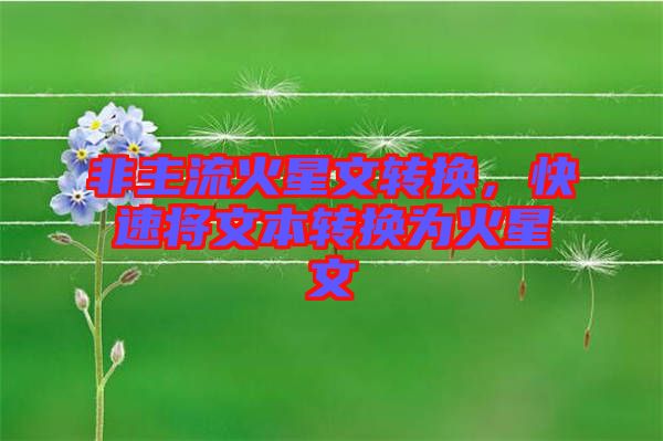 非主流火星文轉換，快速將文本轉換為火星文