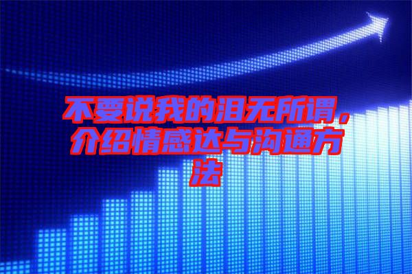 不要說我的淚無所謂，介紹情感達(dá)與溝通方法