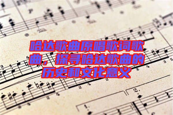 哈達歌曲原唱歌詞歌曲，探尋哈達歌曲的歷史和文化意義