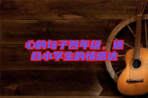 心的句子四年級，適合小學(xué)生的情感達