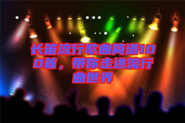 長笛流行歌曲簡譜100首，帶你走進流行曲世界