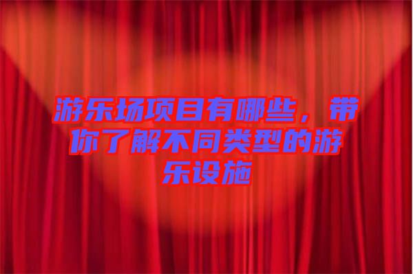 游樂場項目有哪些，帶你了解不同類型的游樂設施