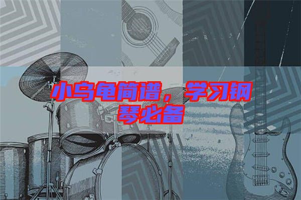小烏龜簡(jiǎn)譜，學(xué)習(xí)鋼琴必備