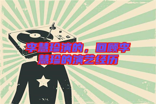 李慧珍演的，回顧李慧珍的演藝經(jīng)歷