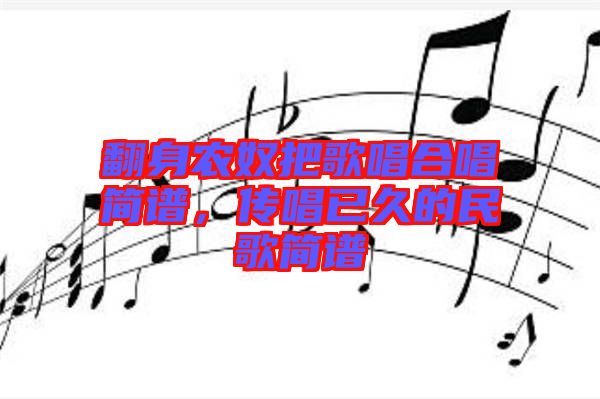 翻身農(nóng)奴把歌唱合唱簡(jiǎn)譜，傳唱已久的民歌簡(jiǎn)譜