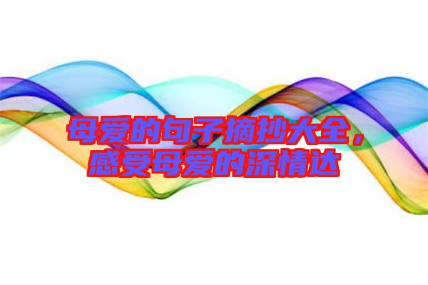 母愛的句子摘抄大全，感受母愛的深情達
