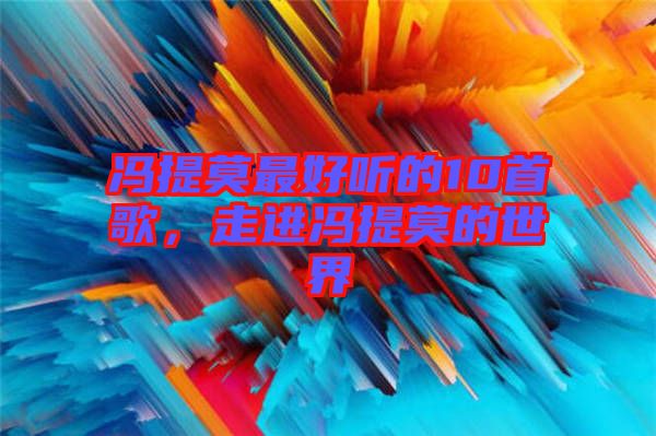 馮提莫最好聽的10首歌，走進(jìn)馮提莫的世界