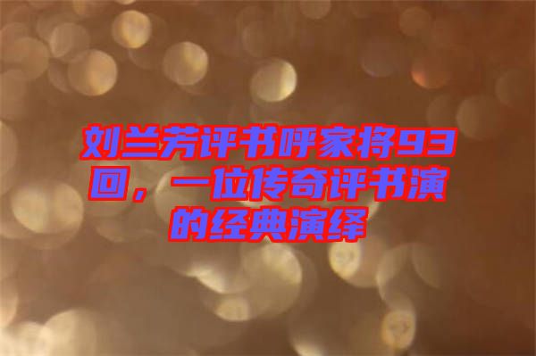 劉蘭芳評(píng)書(shū)呼家將93回，一位傳奇評(píng)書(shū)演的經(jīng)典演繹