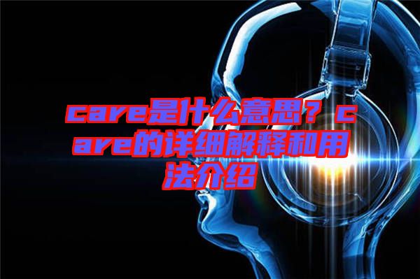 care是什么意思？care的詳細(xì)解釋和用法介紹