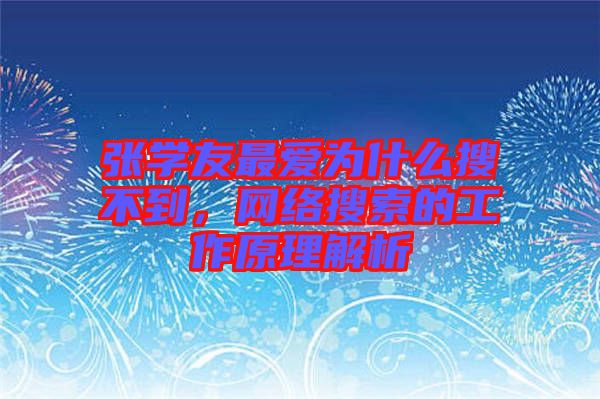 張學(xué)友最愛為什么搜不到，網(wǎng)絡(luò)搜索的工作原理解析