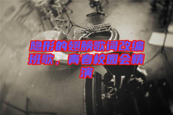 隱形的翅膀歌詞改編班歌，青春校園會(huì)精演