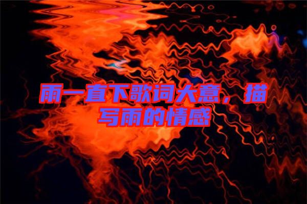 雨一直下歌詞大意，描寫雨的情感