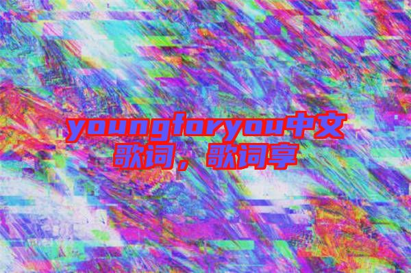 youngforyou中文歌詞，歌詞享