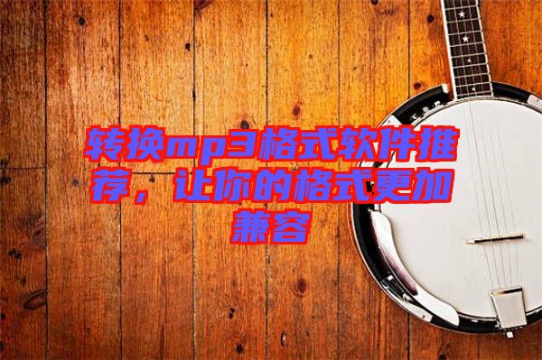 轉(zhuǎn)換mp3格式軟件推薦，讓你的格式更加兼容