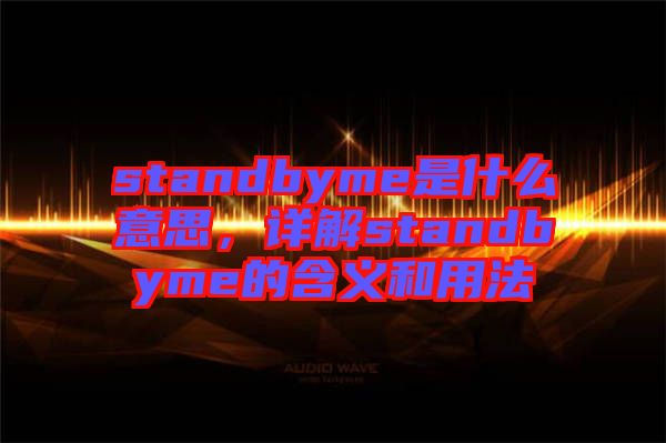 standbyme是什么意思，詳解standbyme的含義和用法