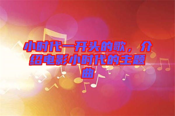 小時代一開頭的歌，介紹電影小時代的主題曲
