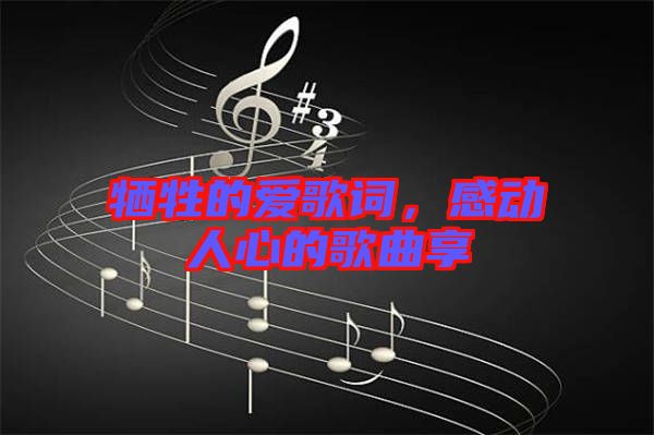 犧牲的愛歌詞，感動(dòng)人心的歌曲享