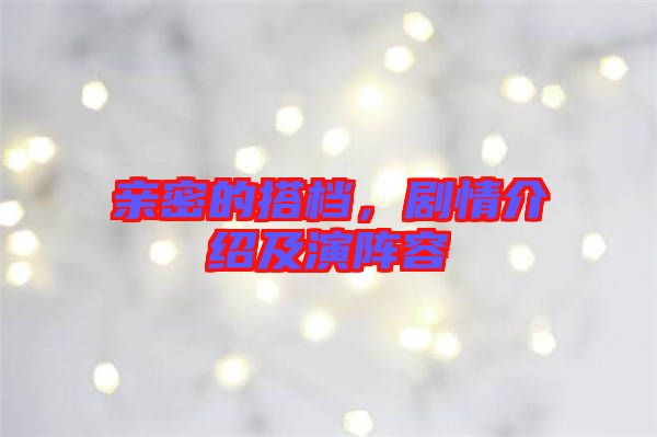 親密的搭檔，劇情介紹及演陣容