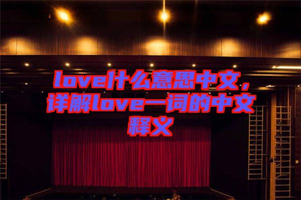 love什么意思中文，詳解love一詞的中文釋義