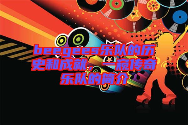 beegees樂隊的歷史和成就，一窺傳奇樂隊的簡介
