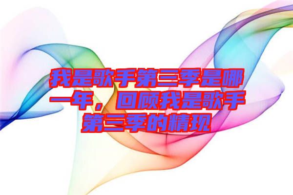 我是歌手第三季是哪一年，回顧我是歌手第三季的精現(xiàn)