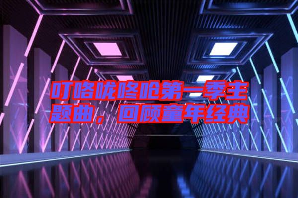?？﹪颠藛艿谝患局黝}曲，回顧童年經(jīng)典
