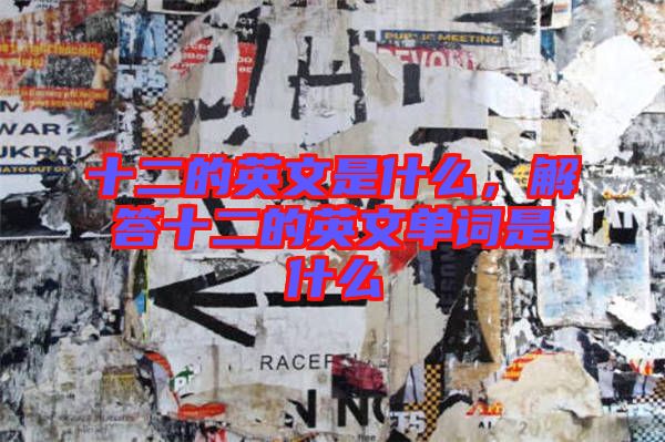 十二的英文是什么，解答十二的英文單詞是什么
