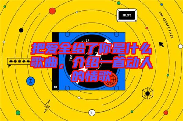 把愛全給了你是什么歌曲，介紹一首動人的情歌