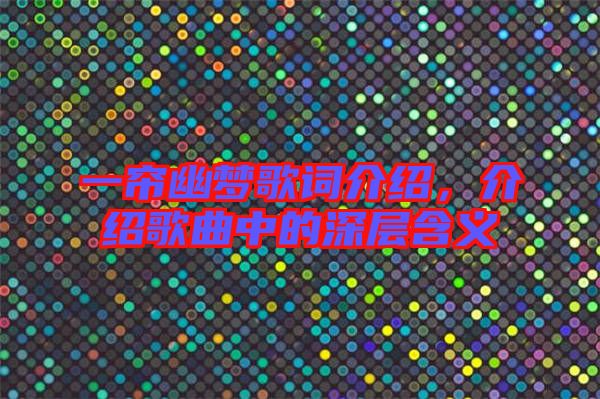 一簾幽夢歌詞介紹，介紹歌曲中的深層含義
