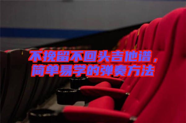 不挽留不回頭吉他譜，簡(jiǎn)單易學(xué)的彈奏方法