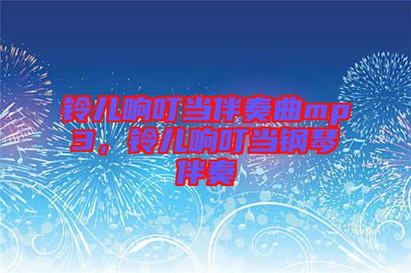 鈴兒響叮當(dāng)伴奏曲mp3，鈴兒響叮當(dāng)鋼琴伴奏