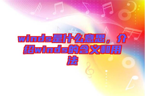 winds是什么意思，介紹winds的含義和用法