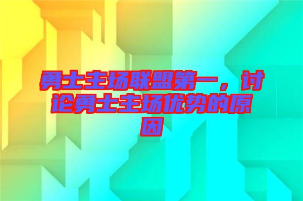 勇士主場(chǎng)聯(lián)盟第一，討論勇士主場(chǎng)優(yōu)勢(shì)的原因