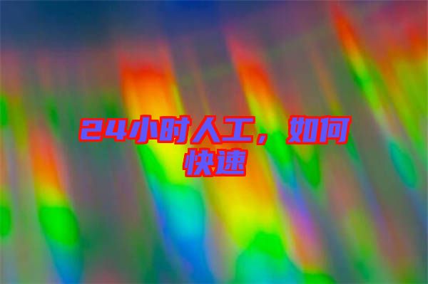 24小時人工，如何快速
